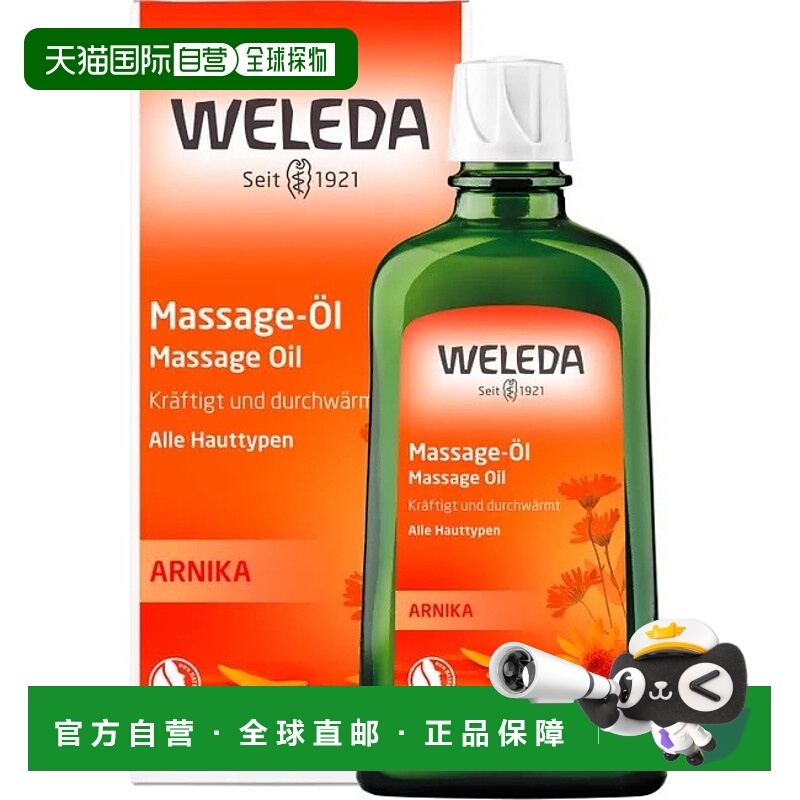 欧洲直邮德国Weleda维蕾德山金车按摩油200ml