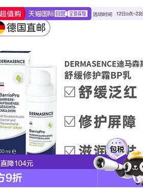欧洲直邮Dermasence德国迪马森斯舒缓修护霜退红皮肤屏障BP乳正品