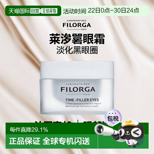 欧洲直邮filorga焕眼霜15ML眼霜