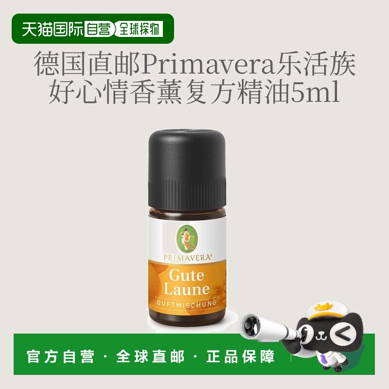 欧洲直邮德国Primavera乐活族好心情香薰精油 5ml正品