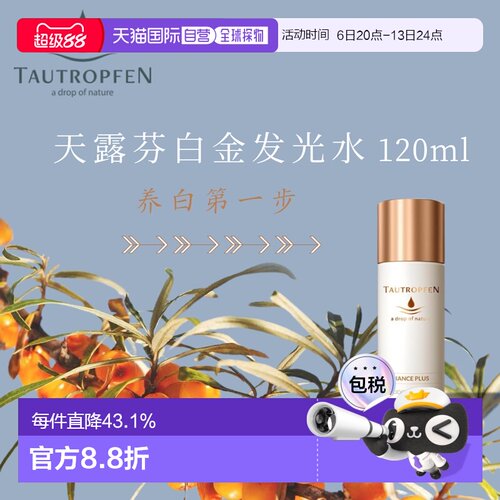 Tautropfen天露芬发光白金水120ml补水效期至27年7月正品