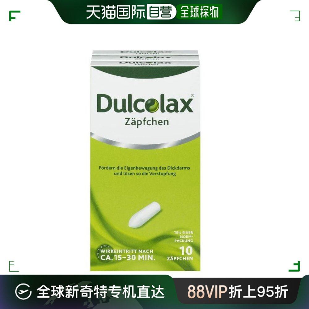 欧洲直邮dulcolax便秘通便栓剂清肠顽固便秘30粒
