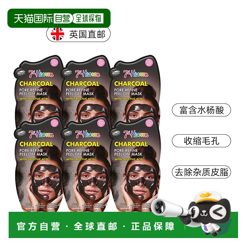 欧洲直邮英国7thheaven第七天堂木炭去角质面膜清洁水杨酸10ml*6