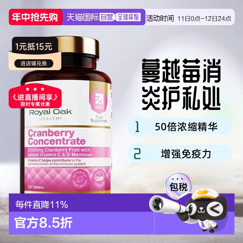 欧洲直邮英国药房皇家橡树女性蔓越莓精华片甘露糖醇胶囊120粒