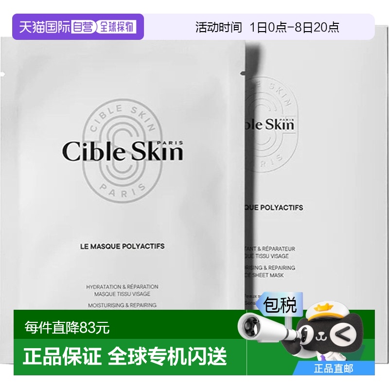 欧洲直邮cible skin 成人通用 面膜补水保湿胶原蛋白玻尿酸提亮