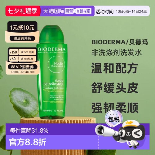 欧洲直邮Bioderma贝德玛净源小绿瓶水漾洗发水400ml柔顺修护正品