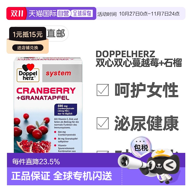 欧洲直邮德国药房Doppelherz双心蔓越莓石榴精华女胶囊60粒
