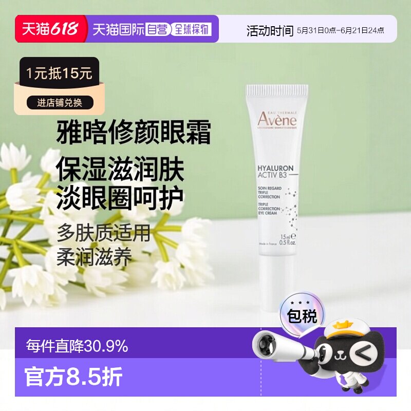 欧洲直邮Avene雅漾修颜抚纹眼霜15ml保湿呵护柔润滋养淡化眼圈