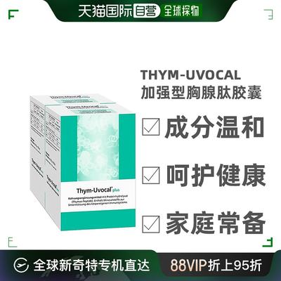 欧洲直邮德国药房Thym-Uvocal加强型胸腺肽胶囊 增强免疫力抗氧化