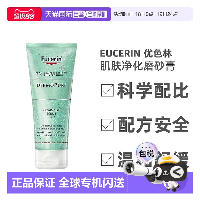 欧洲直邮Eucerin/优色林肌肤净化磨砂膏100ml/支 疏通毛孔正品