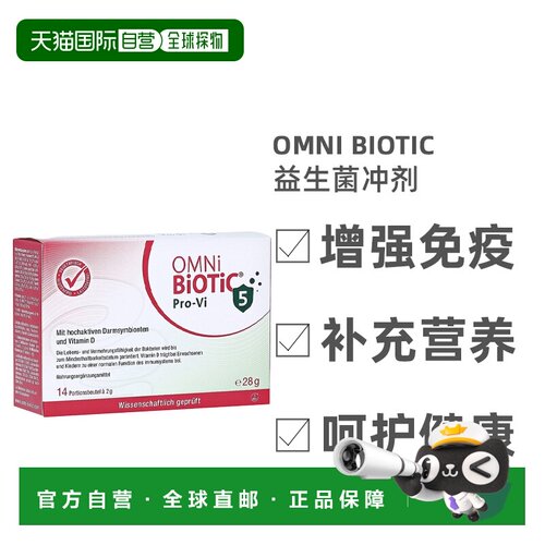 欧洲直邮德国欧敏力OMNi5种益生菌维D3增强免疫力冲剂14X2g