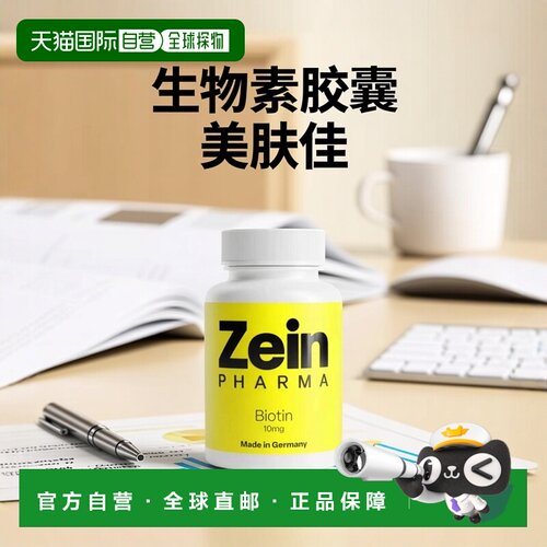 欧洲直邮德国彩恩ZeinPharma生物素维生素H10mg皮肤头发指甲120粒