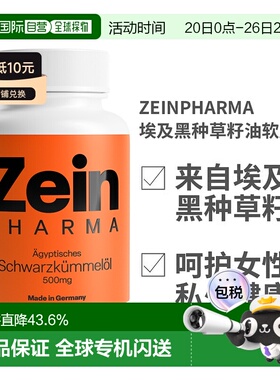 欧洲直邮德国ZeinPharma埃及黑种草籽油软胶囊500mg180粒保健品