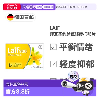 欧洲直邮德国药房Laif拜耳圣约翰草片20粒改善抑郁舒缓情绪压力