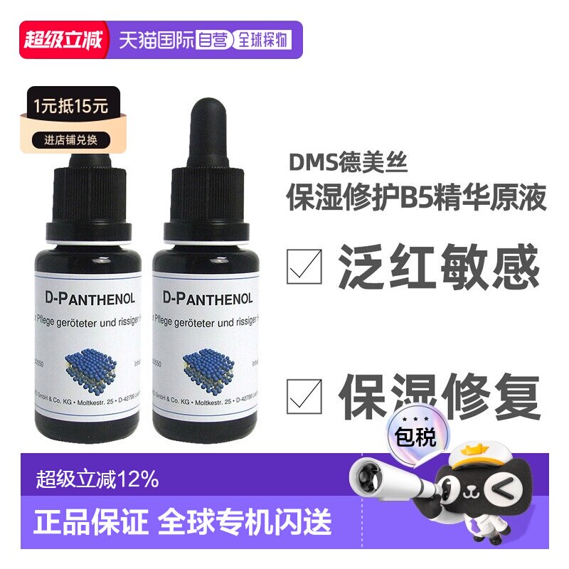 DMS德美丝B5精华原液20ml平衡水油修护微脂囊维生素泛醇正品										