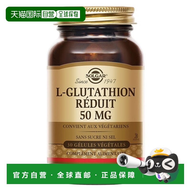 欧洲直邮SOLGAR L-谷胱甘肽素食胶囊美白养颜抗氧化调节免疫力