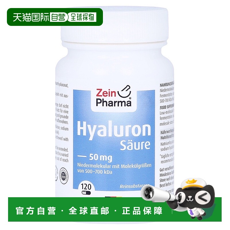 欧洲直邮德国彩恩ZeinPharma小分子玻尿酸50mg补水保湿抗皱120粒