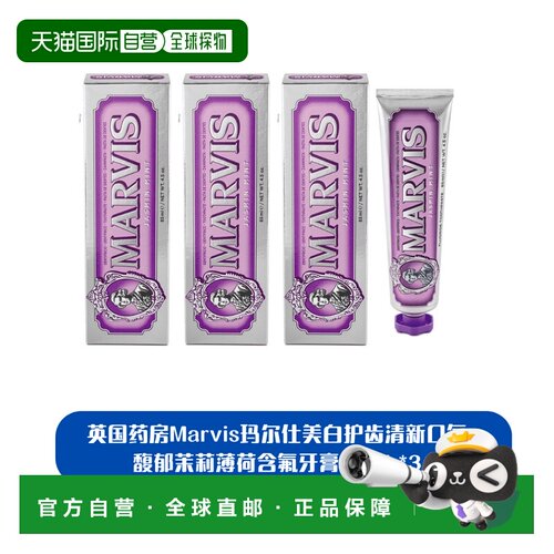 欧洲直邮英国药房Marvis玛尔仕美白护齿清新口气馥郁茉莉薄荷含氟