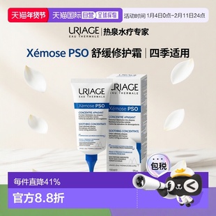 欧洲直邮Uriage依泉 舒缓特安PSO密集修护霜150ml舒缓修护皮肤屏