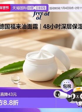 欧洲直邮德国药房frei ol福来油保湿抗皱面霜敏感肌干性肤质50ml