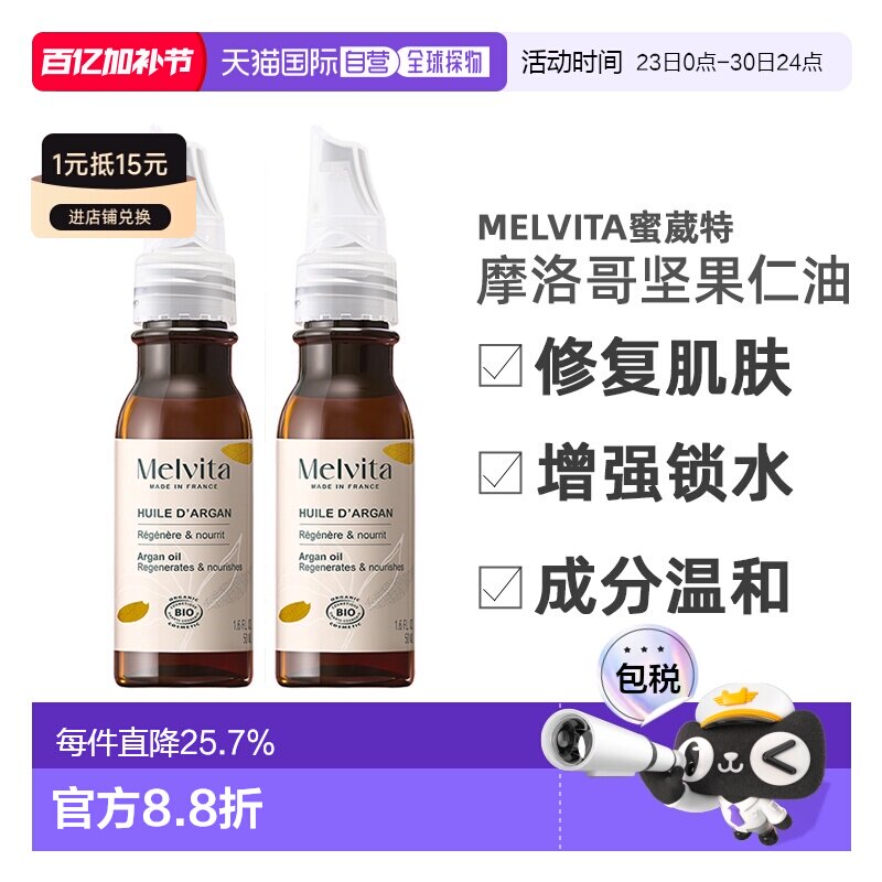 欧洲直邮Melvita蜜葳特莹润摩洛哥坚果仁油50mlx2瓶装滋养阿正品