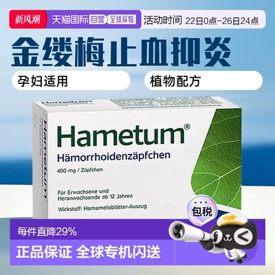 欧洲直邮德国Hametum金缕梅痔疮栓剂止血痒抑制炎症孕妇可用25粒