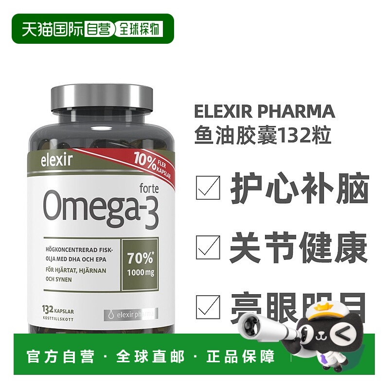 欧洲直邮北欧大药房ELEXIR PHARMA鱼油胶囊补脑成人记忆力132粒