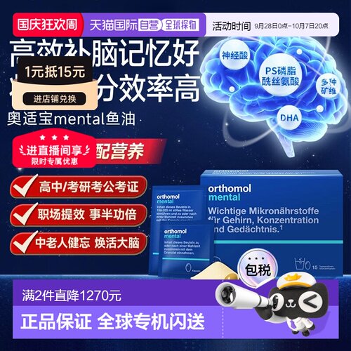 欧洲直邮Orthomol奥适宝mental鱼油补脑dha记忆力专注力ps 30包