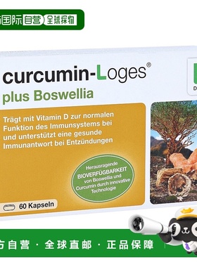 欧洲直邮德国药房loges姜黄素+乳香酸风湿性关节炎消炎化瘀胶囊60
