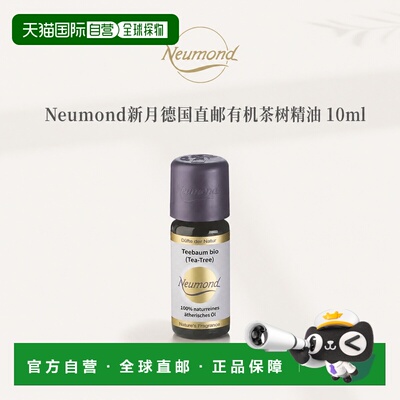 欧洲直邮Neumond新月德国有机茶树精油10ml正品护理芳香