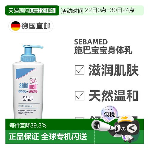 德国施巴Sebamed婴幼儿润肤身体乳200ml温和保湿乳宝宝霜