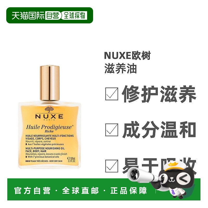 欧洲直邮Nuxe欧树多功能滋养油补水保湿嫩肤润泽舒缓滋养100ML