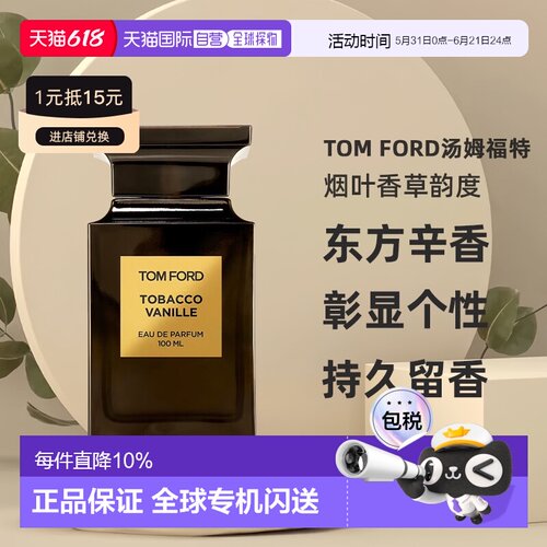 欧洲直邮TOMFORD汤姆福特烟叶香草韵度烟草浓香水30/50/100ml正品