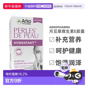 欧洲直邮法国Arkopharma/艾寇法月见草琉璃苣维生素E胶囊180粒