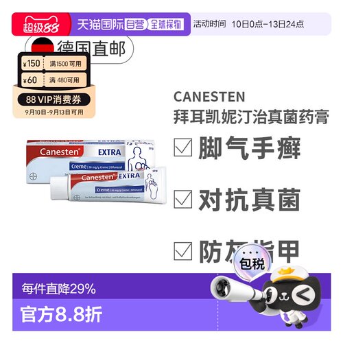德国拜耳Canesten凯妮汀脚气膏50g真菌感染足癣止痒50g