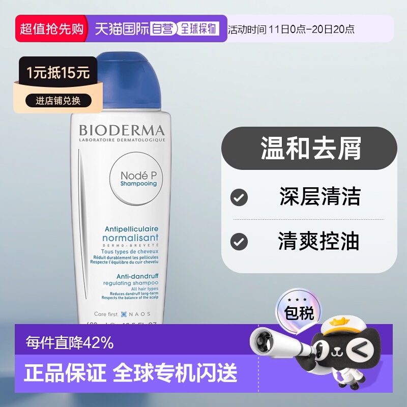 欧洲直邮Bioderma/贝德玛Node P 正常去屑洗发水400ML/瓶新款正品