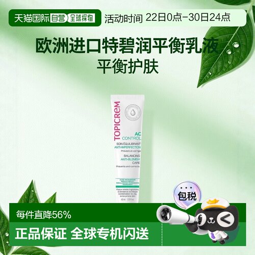 欧洲直邮Topicrem特碧润AC平衡护理乳液40ml 预防减少粉刺正品
