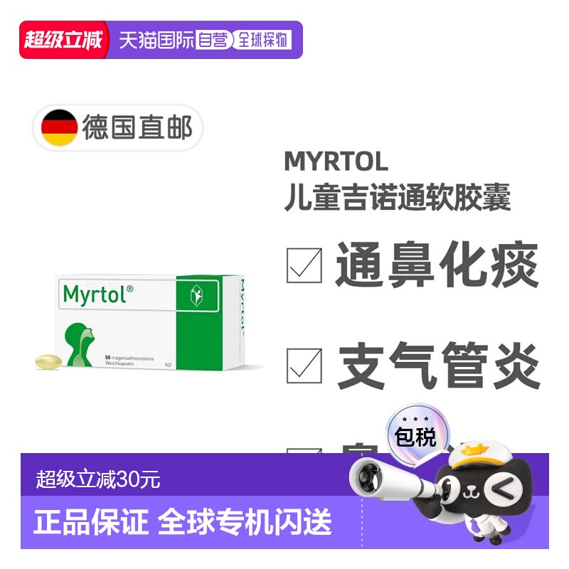 欧洲直邮德国药房Myrtol儿童吉诺通桃金娘油肠溶胶囊通鼻化痰50粒