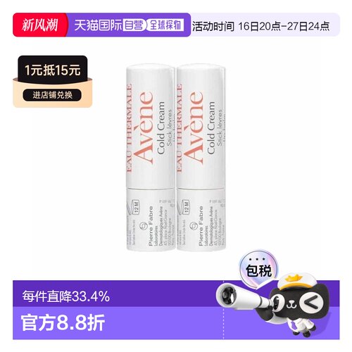欧洲直邮Avene雅漾冷霜舒缓护理滋养唇膏4g x2唇部护理正品品牌