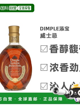 欧洲直邮Dimple添宝苏格兰威士忌尊美金奖浓香细腻丝滑香醇700ml