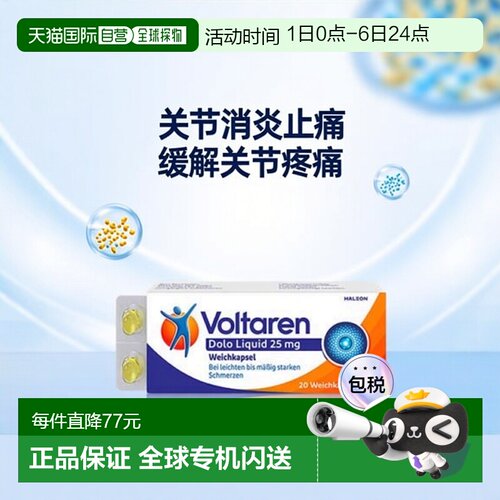 欧洲直邮德国Voltaren扶他林关节消炎止疼软胶囊20粒双氯芬酸钾