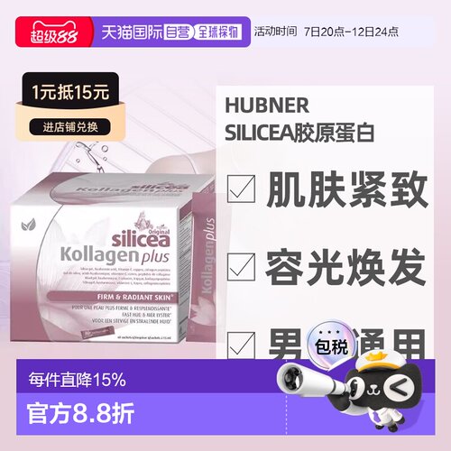 欧洲直邮huebner赫柏娜Silicea胶原蛋白15MLx60 肌肤紧致容光焕发