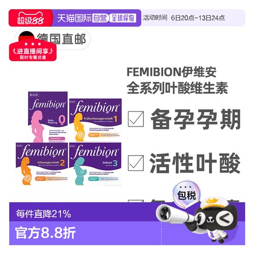 德国Femibion伊维安活性叶酸复合维生素0123阶段备孕孕期