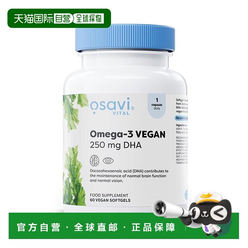 欧洲直邮Osavi裂壶藻油DHA素食Omega-3明目大脑健康支持补充剂