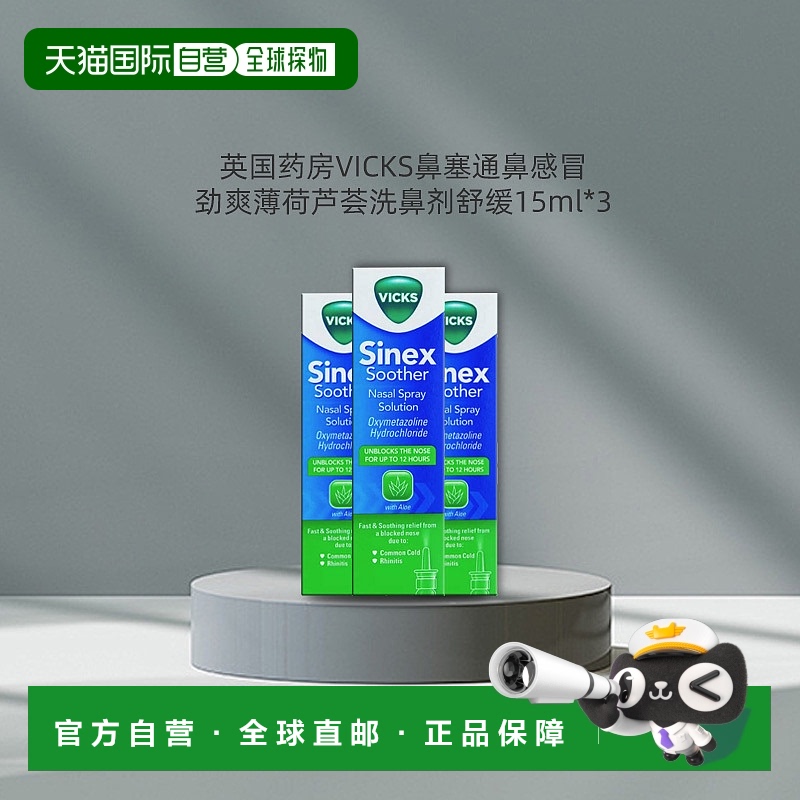 欧洲直邮英国VICKS快速缓解鼻塞芦荟洗鼻剂通鼻感冒舒缓15ml*3