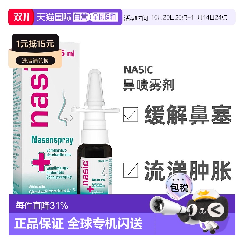 欧洲直邮德国nasic鼻塞鼻腔喷雾15ml鼻粘膜修复黏膜感冒通鼻儿童