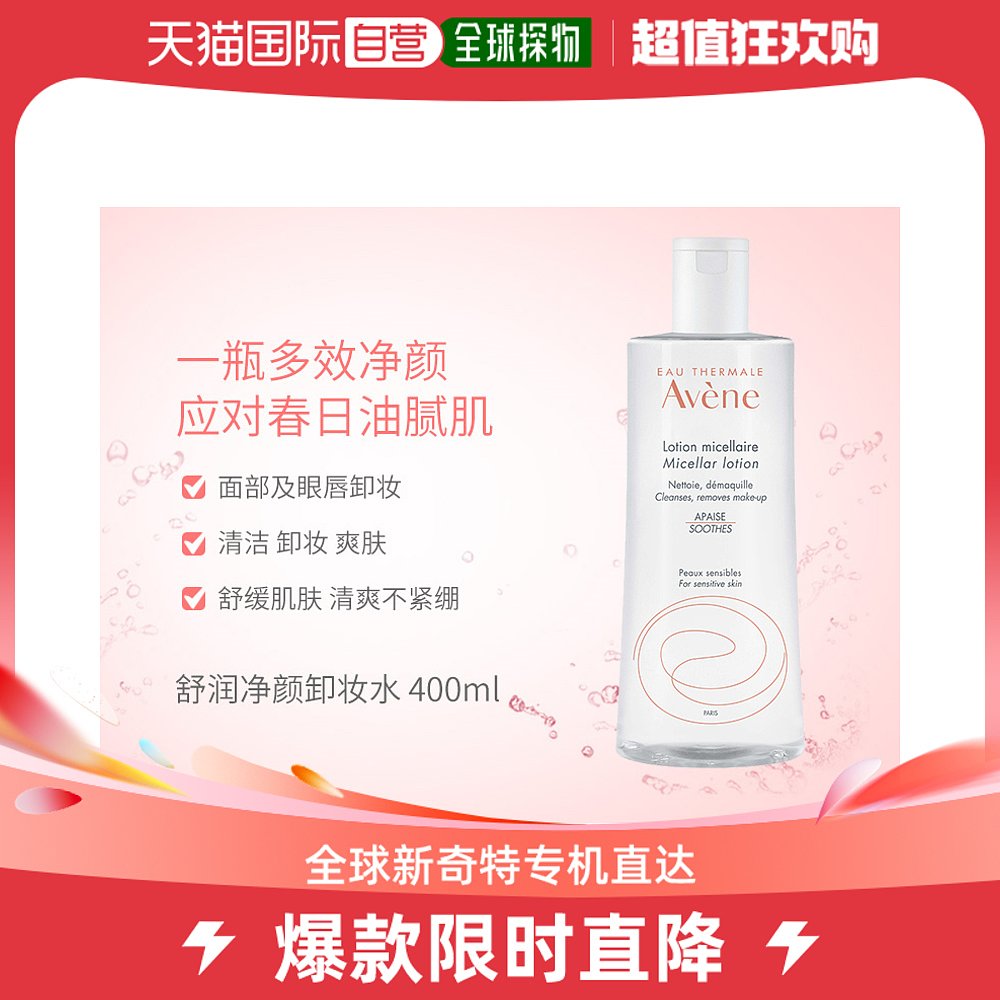 欧洲直邮Avene雅漾卸妆水温和舒缓清爽多效合一深层清洁400ml