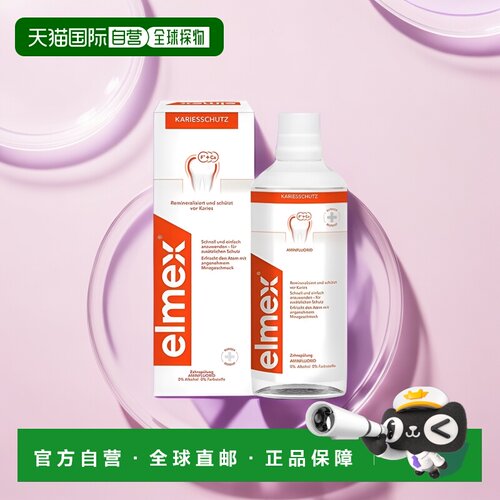欧洲直邮Elmex艾美适漱口水400ml防蛀固齿防龋齿温和0酒精薄荷味