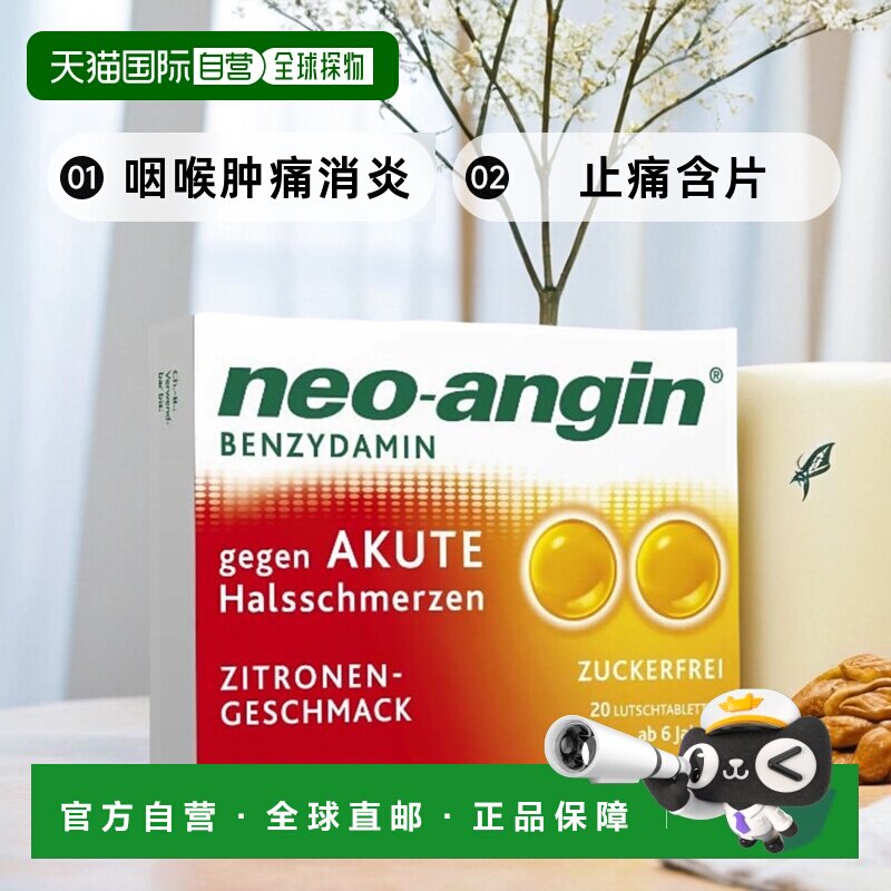 欧洲直邮NEO ANGIN咽喉肿痛消炎止痛含片 柠檬味无糖20粒