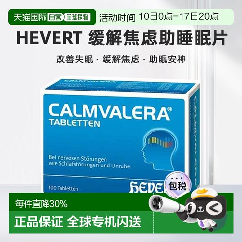 德国Hevert菲德缓解焦虑压力助睡眠片改善失眠症状100粒